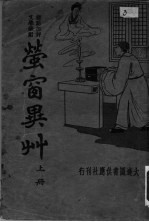 <em>萤窗</em>异艹  上
