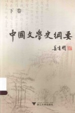 中国文学史纲要  <em>下</em>