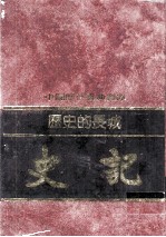 历史的长城  史记