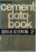 国际水泥资料集  2  电气工程、自动化、贮存、运输、装运