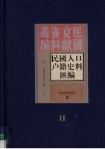 民国人口户籍料匯编  11