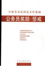 公务员法及相关文件类编  公务员<em>奖励</em>、惩戒