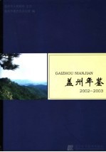 盖州年鉴  2002-2003