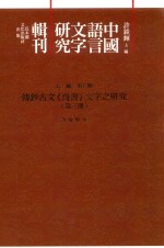 传钞<em>古文</em>《尚书》文字之<em>研究</em>  第3册