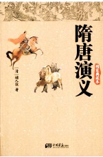 博采经典013  隋唐<em>演义</em>  精装典藏本