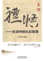 礼悟  生活中的礼仪智慧