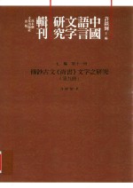 传钞<em>古文</em>《尚书》文字之<em>研究</em>  第9册