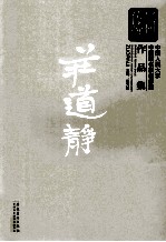 新传统：中国人民大学中国画名家创作室作品集  庄道静