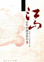 江山  百年中国史补白  寻迹