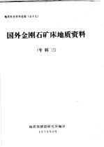 地质科技资料选编  五十九  国外金刚石矿床地质资料  专辑三