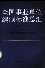 全国事业单位<em>编制</em>标准总汇  第1辑