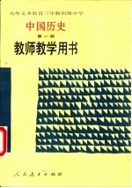 义务<em>教育</em>三年制、四年制初级中学中国历史  第1册  试用本  教师教学用书
