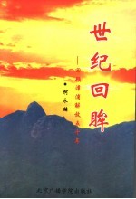 世纪回眸：回顾漳浦<em>解放</em>五<em>十年</em>