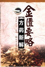 金匮要略方药新解