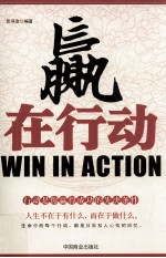 赢在行动  行动是你赢得成功的先决条件