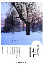 走向自由的村庄  <em>高建</em>新散文选