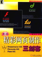 精彩<em>网页</em><em>制作</em>三剑客 <em>Dreamweaver</em> MX·<em>Firework</em>s MX·<em>Flash</em> MX