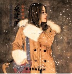 桑建国国画人物作品<em>精选</em>
