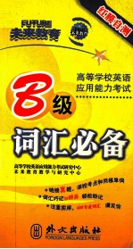 高等学校英语应用能力考试B级词汇必备