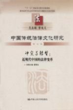 中国传统法律文化研究  第<em>7</em>卷  冲突与转型