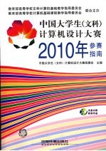 中国<em>大学</em>生（文科）计算机设计大赛2010年参赛指南