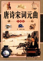唐诗·宋词·元曲  珍藏版