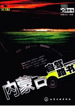 行摄天下  内蒙古自驾<em>路</em>书