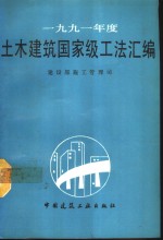 1991年度土木建筑国家级工法汇<em>编</em>