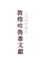 上海图书馆<em>藏</em><em>敦煌</em>吐鲁番文献  4