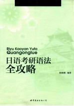 <em>日语</em>考研<em>语法</em>全攻略