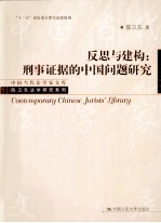 反思与建构  刑事证据的中国问题研究