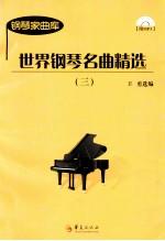 世界钢琴名曲精选  3