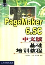 PageMaker <em>6.5</em>C中文版基础培训教程