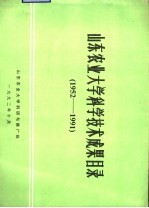 山东农业<em>大学</em>科学技术成果目录  1952-1991