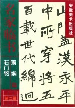 萧娴<em>临</em>石门铭