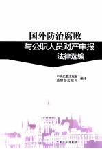 国外<em>防治</em>腐败与公职人员财产申报法律选编