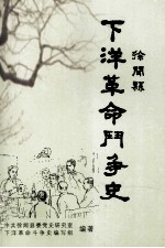 <em><em>徐闻</em>县</em>下洋革命斗争史  1919.5-1950.5