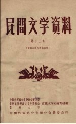 民间文学资料  第12集  苗族古歌与情歌合集