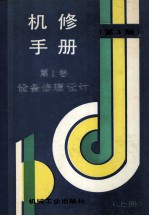 机修<em>手册</em>  第1卷  设备修理设计  上