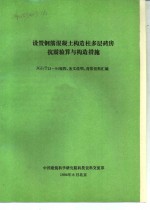 设置钢筋混凝土构造柱多层砖房抗震验算与构造措施 JGJ/T<em>13</em>-93规程、条文说明、背景资料汇编