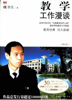 教学工作漫谈  修订版