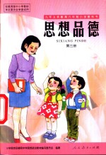 <em>思想</em>品德  第3册