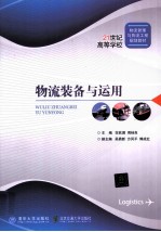物流装备<em>与</em><em>运用</em>
