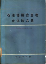 石油地层古生物会议论<em>文集</em>