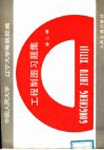 工程制图习题集  第2版