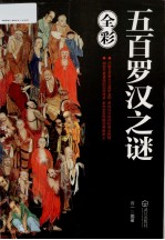 <em>五百</em><em>罗汉</em>之谜