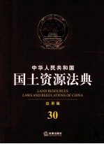 中华人民共和国国土资源法典  应用版