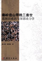 秦岭造山带晚三叠世花岗岩成因与深部动<em>力学</em>