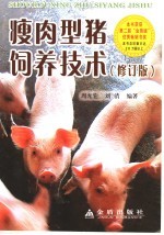 瘦肉型猪饲养技术  修订版