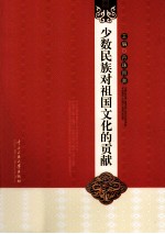 少数民族对祖国文化的贡献